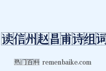 读信州赵昌甫诗组词是什么意思的图片